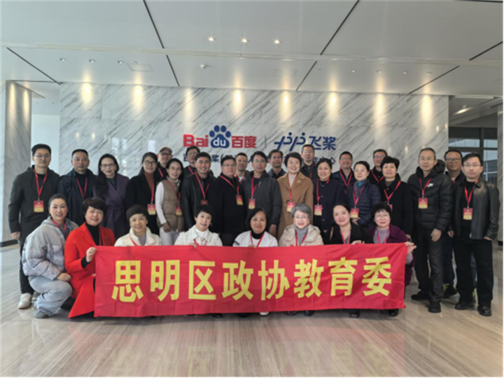 思明区政协教育委开展“AI赋能教育新时代”主题沙龙活动”(2)125.png